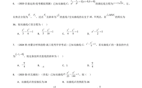9.3双曲线（精练）（学生版）_02高考数学_新高考复习资料_2024年新高考资料_一轮复习资料_完2024年高考数学一轮复习一隅三反系列（新高考）_学生版