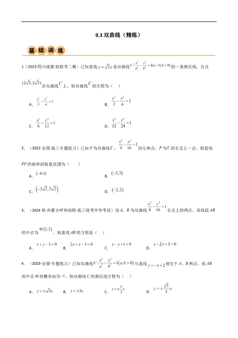 9.3双曲线（精练）（学生版）_02高考数学_新高考复习资料_2024年新高考资料_一轮复习资料_完2024年高考数学一轮复习一隅三反系列（新高考）_学生版