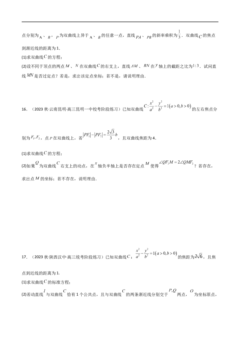 9.3双曲线（精练）（学生版）_02高考数学_新高考复习资料_2024年新高考资料_一轮复习资料_完2024年高考数学一轮复习一隅三反系列（新高考）_学生版