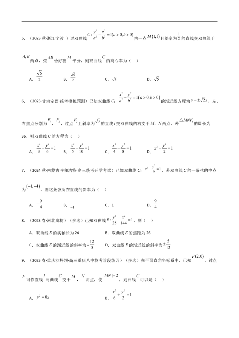 9.3双曲线（精练）（学生版）_02高考数学_新高考复习资料_2024年新高考资料_一轮复习资料_完2024年高考数学一轮复习一隅三反系列（新高考）_学生版