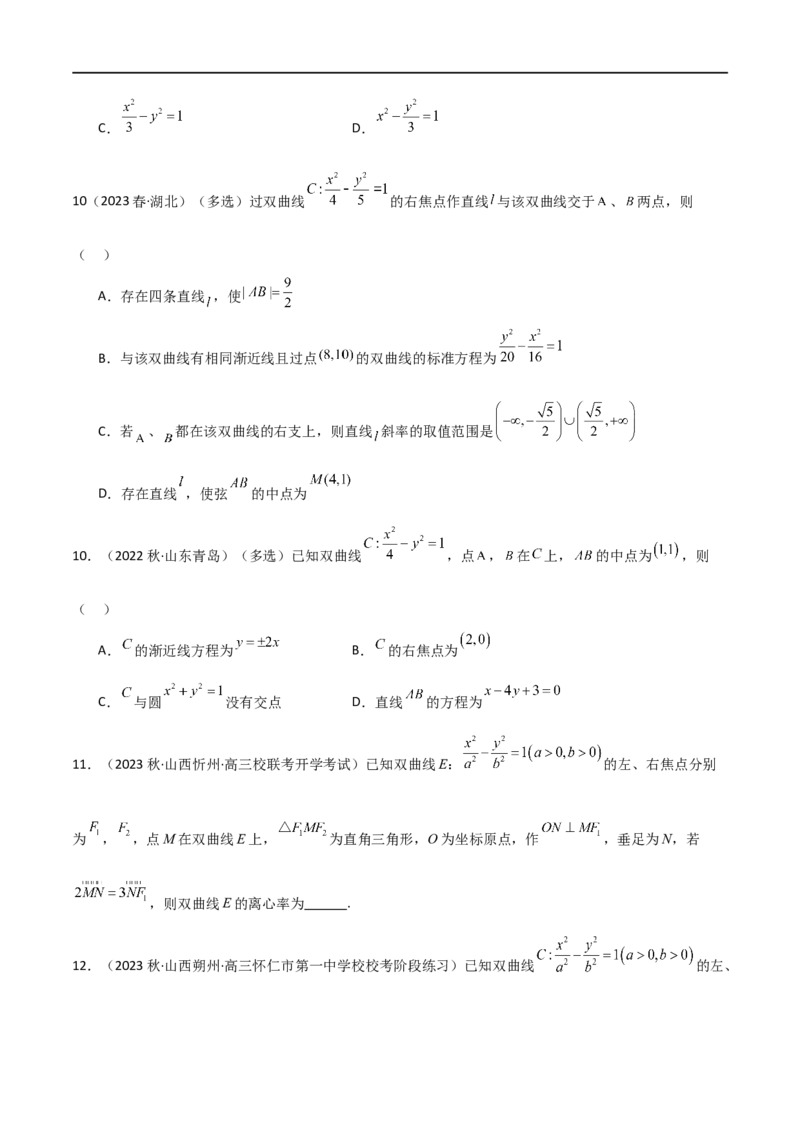 9.3双曲线（精练）（学生版）_02高考数学_新高考复习资料_2024年新高考资料_一轮复习资料_完2024年高考数学一轮复习一隅三反系列（新高考）_学生版