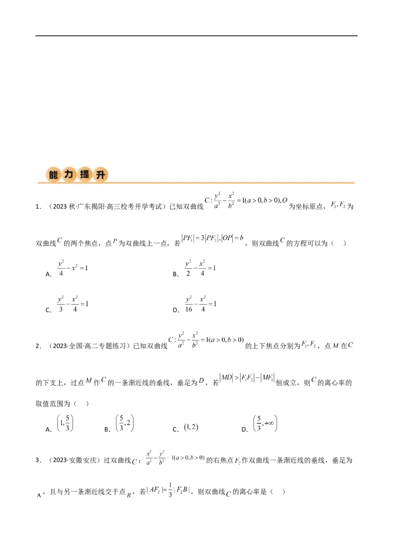 9.3双曲线（精练）（学生版）_02高考数学_新高考复习资料_2024年新高考资料_一轮复习资料_完2024年高考数学一轮复习一隅三反系列（新高考）_学生版