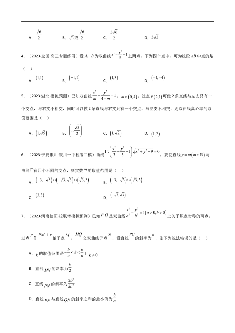 9.3双曲线（精练）（学生版）_02高考数学_新高考复习资料_2024年新高考资料_一轮复习资料_完2024年高考数学一轮复习一隅三反系列（新高考）_学生版