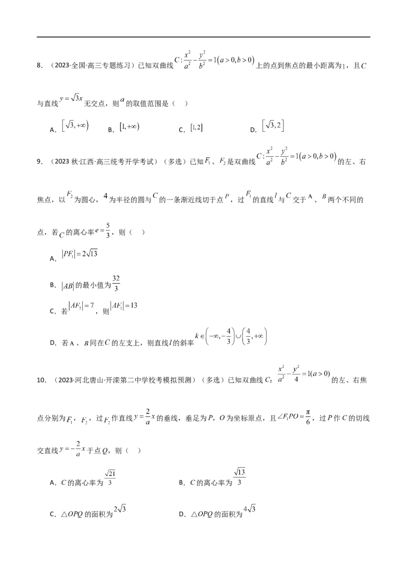 9.3双曲线（精练）（学生版）_02高考数学_新高考复习资料_2024年新高考资料_一轮复习资料_完2024年高考数学一轮复习一隅三反系列（新高考）_学生版