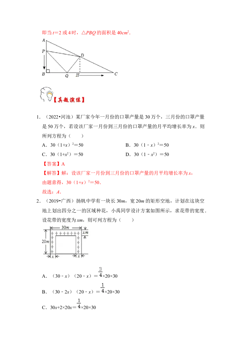 第06讲一元二次方程应用（二）（知识解读+真题演练+课后巩固）（教师版）_初中数学_九年级数学上册（人教版）_知识解读与题型专练-V14_2024版