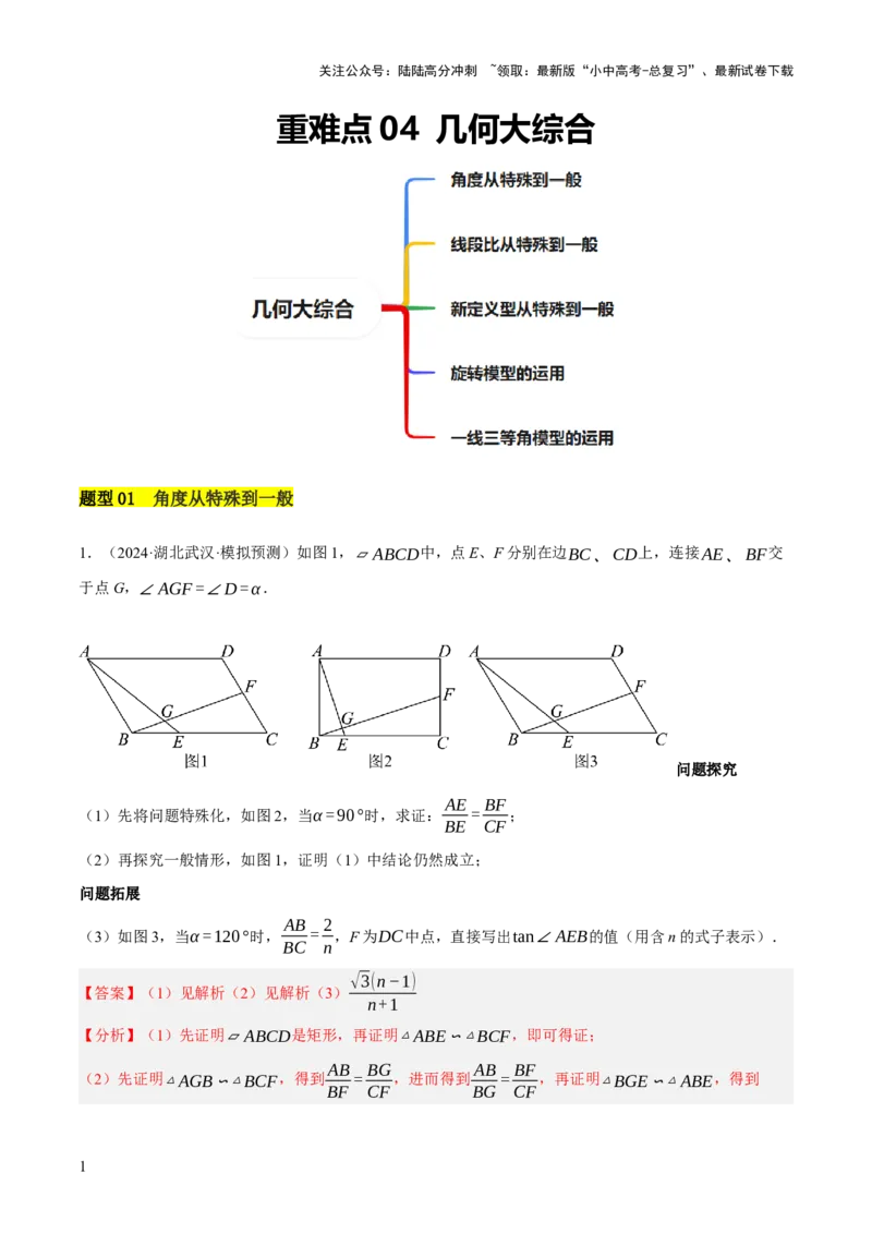 重难点04几何大综合（5题型）（解析版）_02中考总复习（2026版更新中）_02-数学-中考总复习_2025中考复习资料_2025中考二轮课件ppt+讲义+练习数学_讲义+练习