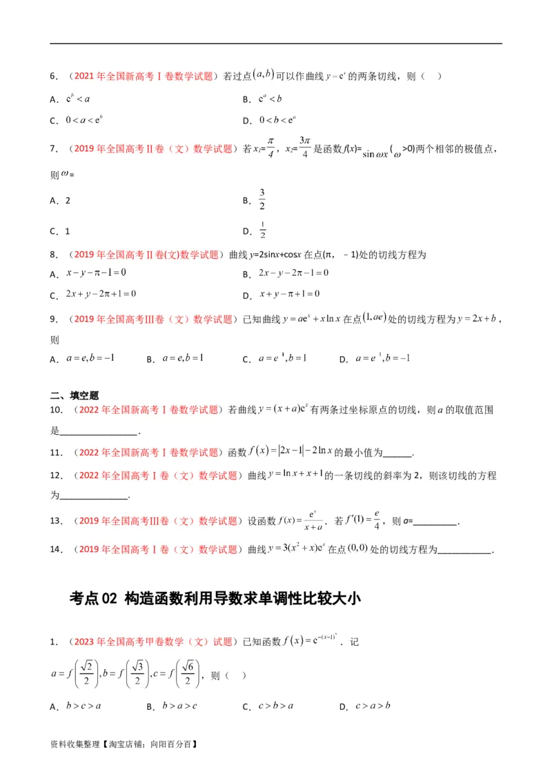 专题03导数及其应用（选填题）（文科）（原卷版）_02高考数学_通用版（老高考）复习资料_2024年复习资料_完五年（2019-2023）高考真题分项汇编（全国通用）