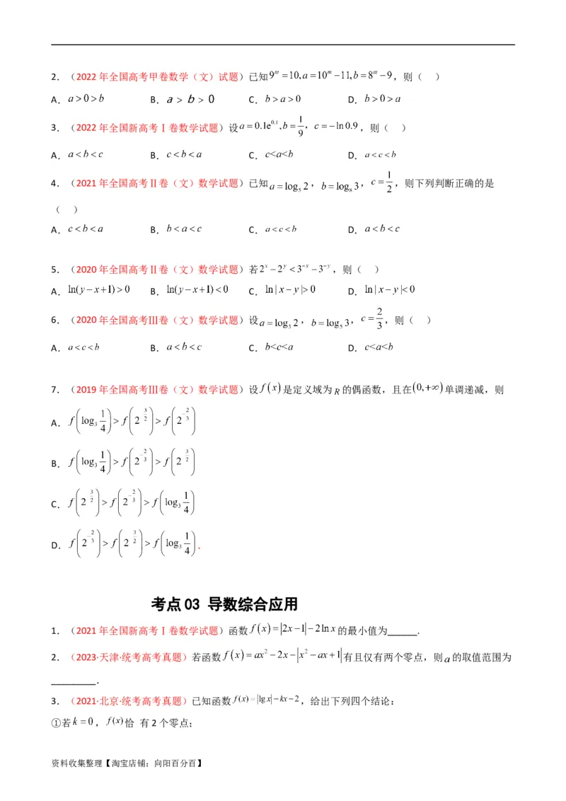 专题03导数及其应用（选填题）（文科）（原卷版）_02高考数学_通用版（老高考）复习资料_2024年复习资料_完五年（2019-2023）高考真题分项汇编（全国通用）
