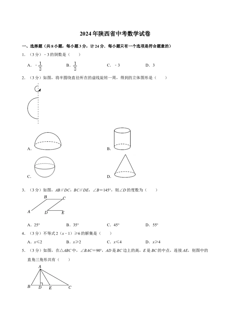 2024年陕西省中考数学真题（空白卷）_陕西_2.陕西中考数学（2008-2025）
