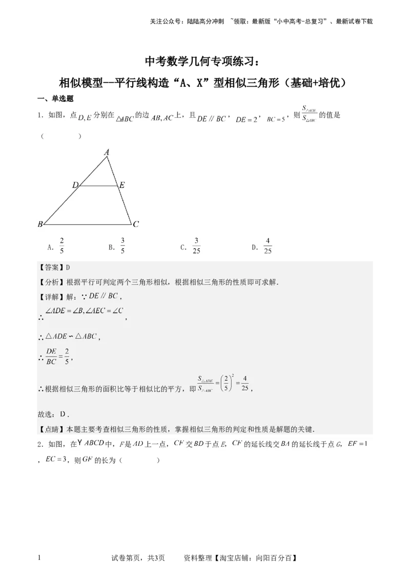 中考数学几何专项练习：相似模型--平行线构造&ldquo;A、X&rdquo;型相似三角形（解析版）_02中考总复习（2026版更新中）_02-数学-中考总复习_2024年中考复习资料_专项复习资料_解析版