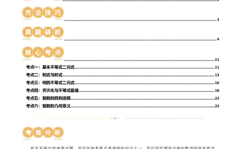 专题02不等式与复数（6大核心考点）（讲义）（原卷版）_02高考数学_新高考复习资料_2024年新高考资料_二轮复习资料_2024年高考数学二轮复习讲练测（新教材新高考）