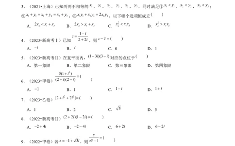 专题02不等式与复数（6大核心考点）（讲义）（原卷版）_02高考数学_新高考复习资料_2024年新高考资料_二轮复习资料_2024年高考数学二轮复习讲练测（新教材新高考）