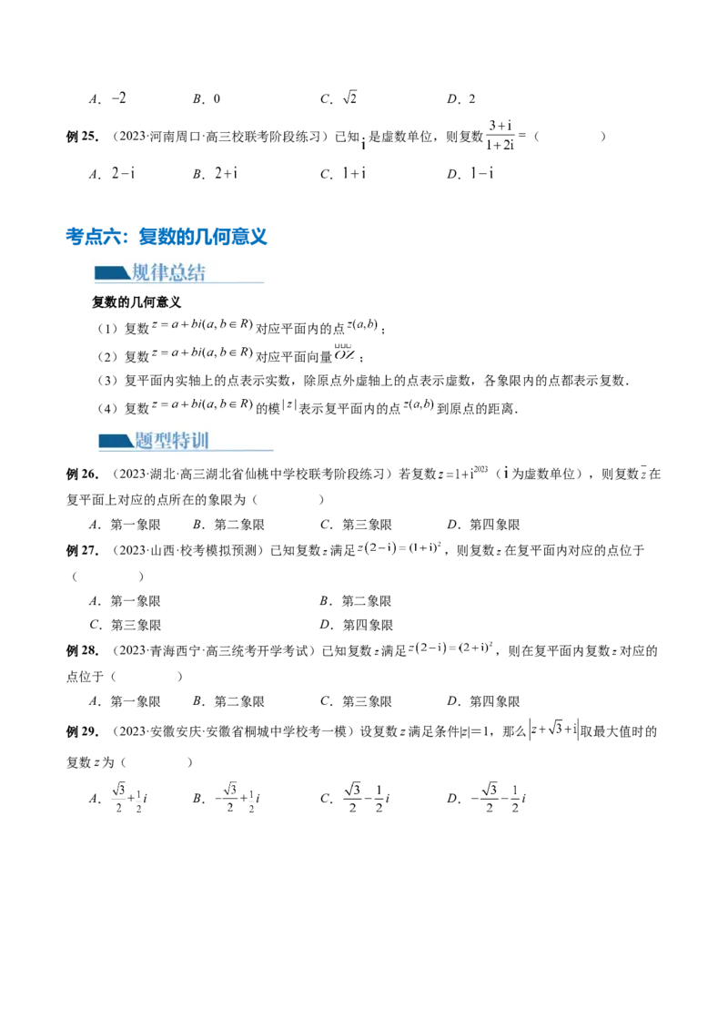 专题02不等式与复数（6大核心考点）（讲义）（原卷版）_02高考数学_新高考复习资料_2024年新高考资料_二轮复习资料_2024年高考数学二轮复习讲练测（新教材新高考）