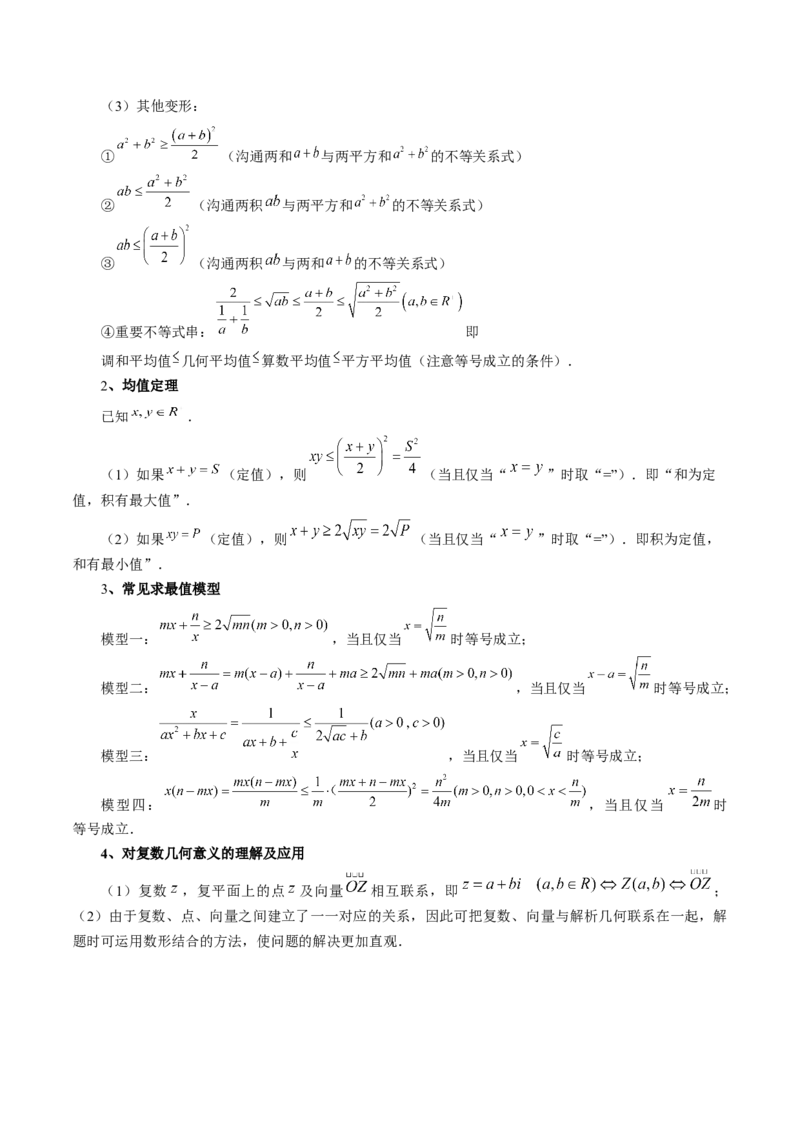 专题02不等式与复数（6大核心考点）（讲义）（原卷版）_02高考数学_新高考复习资料_2024年新高考资料_二轮复习资料_2024年高考数学二轮复习讲练测（新教材新高考）