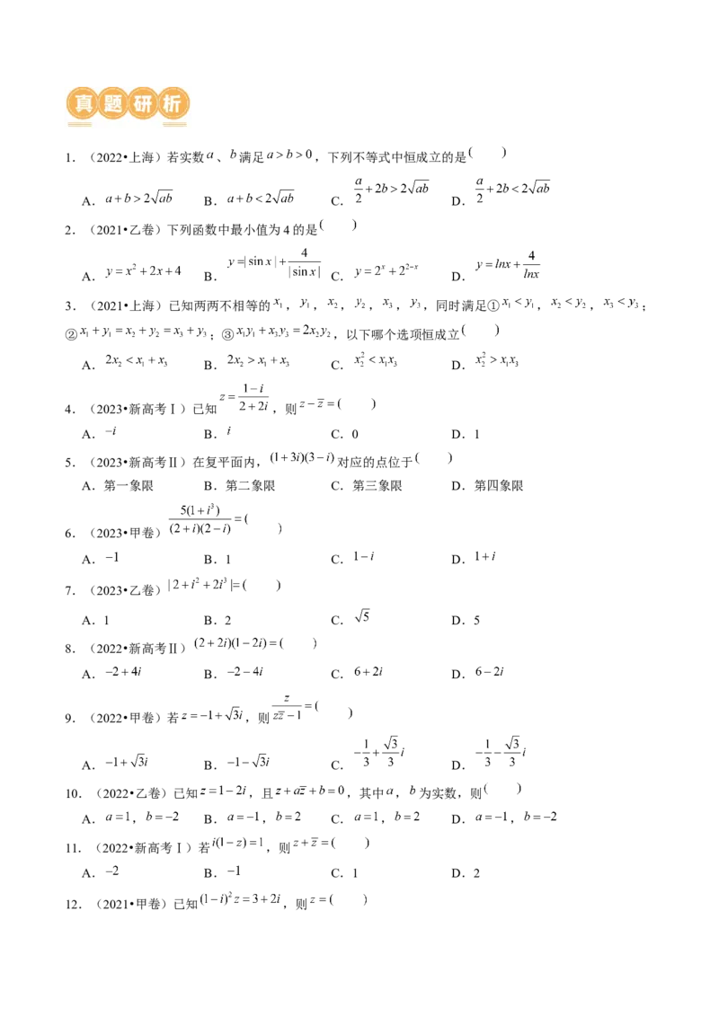 专题02不等式与复数（6大核心考点）（讲义）（原卷版）_02高考数学_新高考复习资料_2024年新高考资料_二轮复习资料_2024年高考数学二轮复习讲练测（新教材新高考）