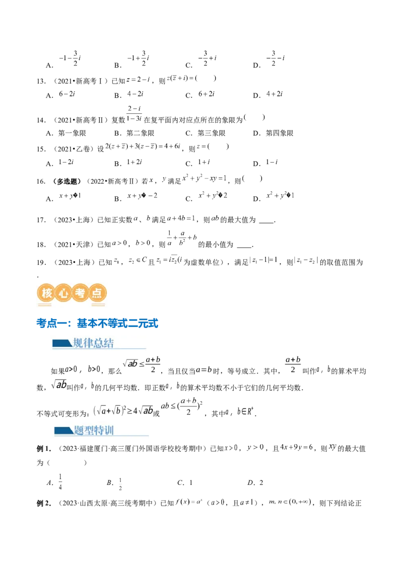 专题02不等式与复数（6大核心考点）（讲义）（原卷版）_02高考数学_新高考复习资料_2024年新高考资料_二轮复习资料_2024年高考数学二轮复习讲练测（新教材新高考）