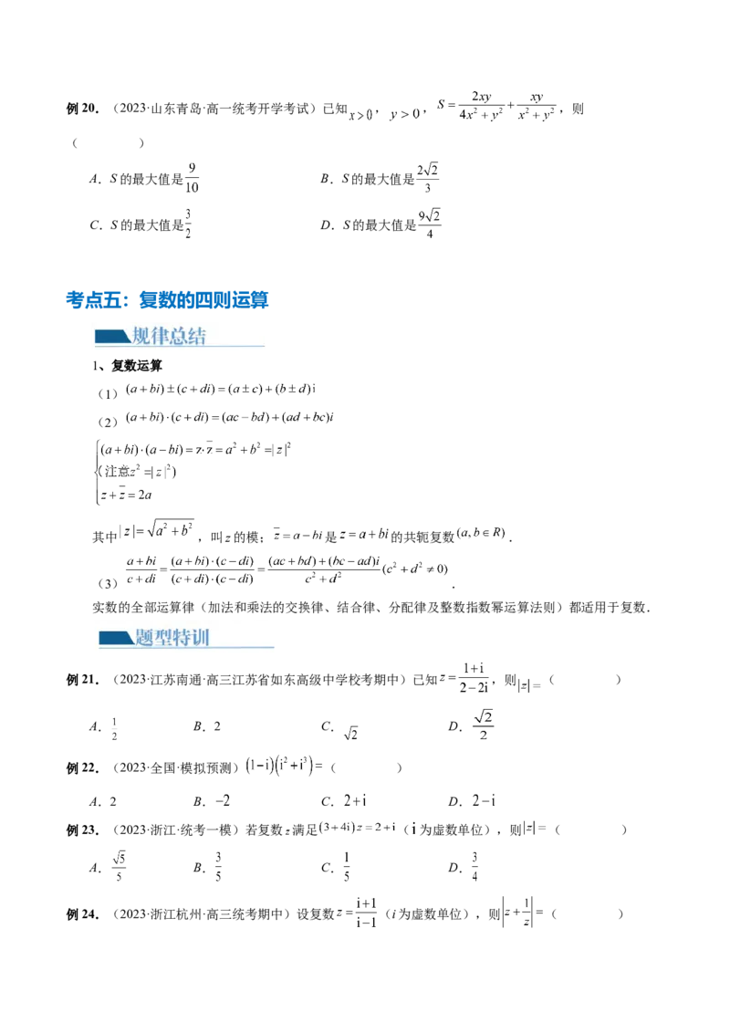 专题02不等式与复数（6大核心考点）（讲义）（原卷版）_02高考数学_新高考复习资料_2024年新高考资料_二轮复习资料_2024年高考数学二轮复习讲练测（新教材新高考）
