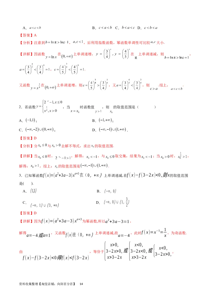 专题04幂函数与二次函数（教师版）_02高考数学_通用版（老高考）复习资料_2024年复习资料_完备战2024年高考数学一轮复习考点帮（全国通用）_核心考点讲练