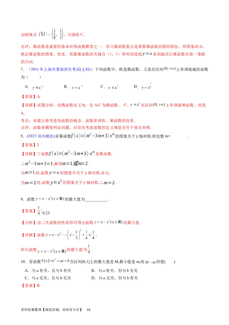 专题04幂函数与二次函数（教师版）_02高考数学_通用版（老高考）复习资料_2024年复习资料_完备战2024年高考数学一轮复习考点帮（全国通用）_核心考点讲练