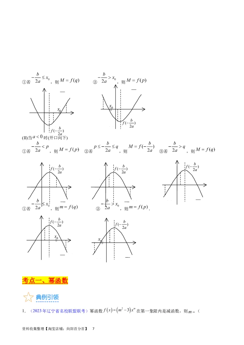 专题04幂函数与二次函数（教师版）_02高考数学_通用版（老高考）复习资料_2024年复习资料_完备战2024年高考数学一轮复习考点帮（全国通用）_核心考点讲练