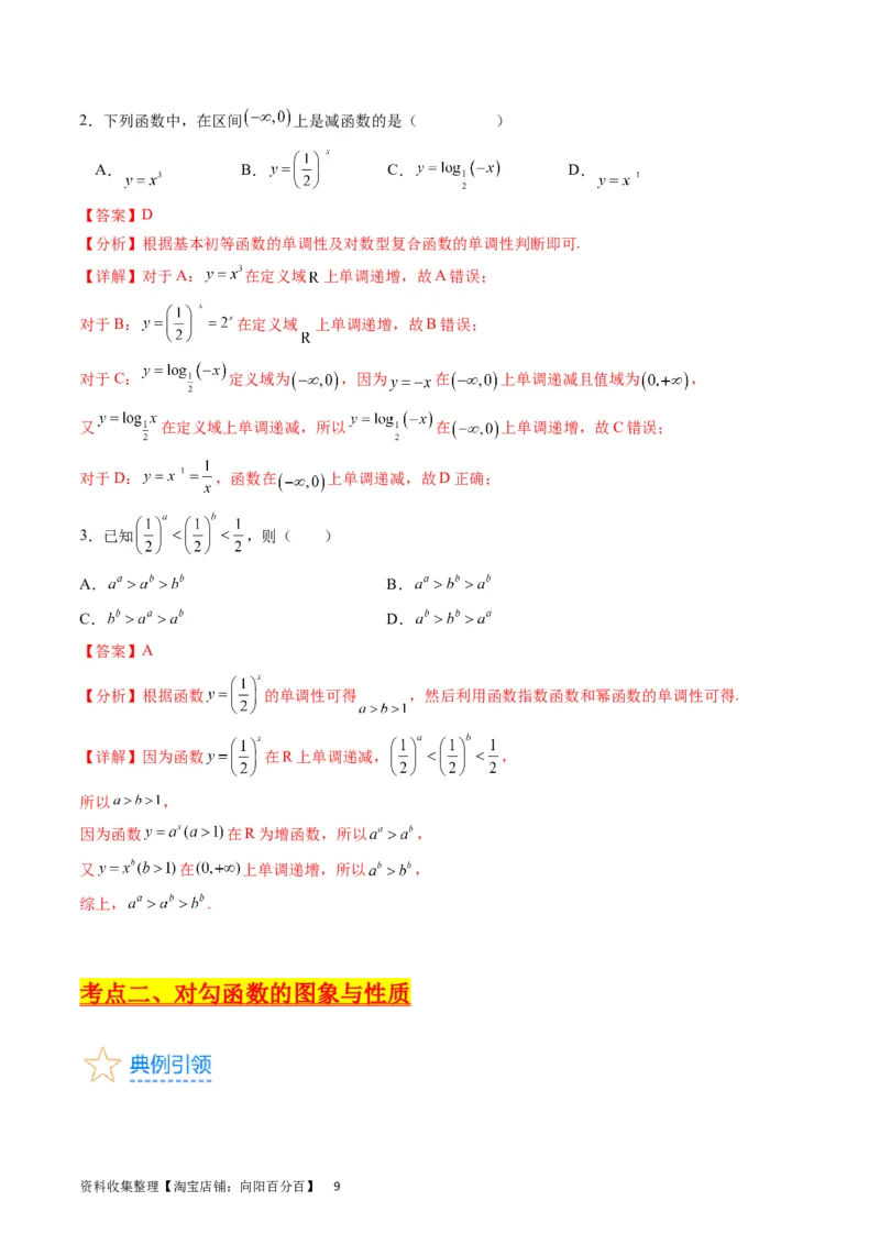 专题04幂函数与二次函数（教师版）_02高考数学_通用版（老高考）复习资料_2024年复习资料_完备战2024年高考数学一轮复习考点帮（全国通用）_核心考点讲练