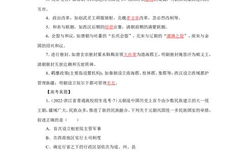 2中国古代的民族关系与对外交往(解析版）_07高考历史_新高考复习资料_2022年新高考复习资料_备考2022高考历史二轮微专题试卷
