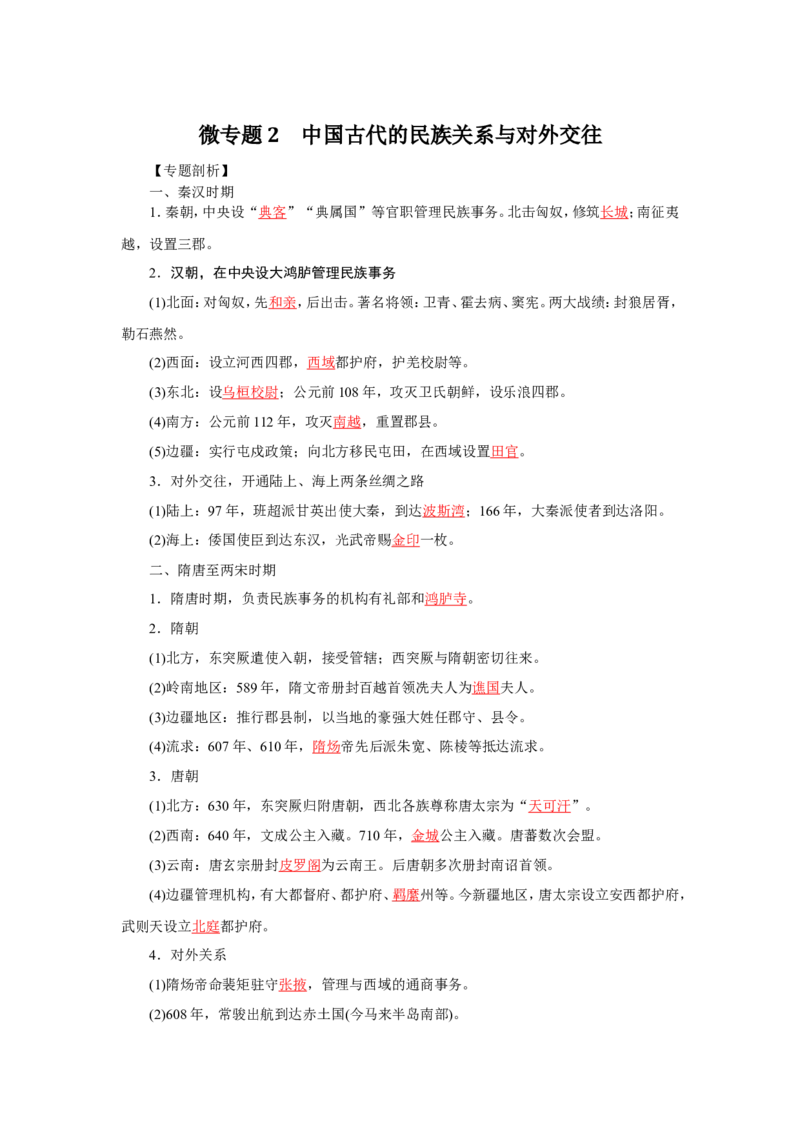 2中国古代的民族关系与对外交往(解析版）_07高考历史_新高考复习资料_2022年新高考复习资料_备考2022高考历史二轮微专题试卷