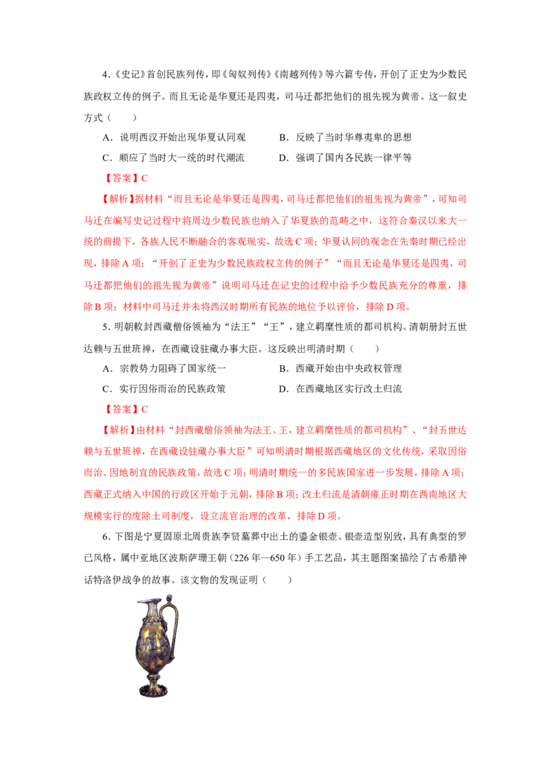 2中国古代的民族关系与对外交往(解析版）_07高考历史_新高考复习资料_2022年新高考复习资料_备考2022高考历史二轮微专题试卷