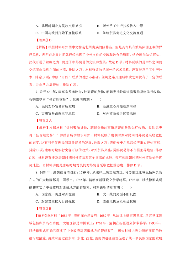 2中国古代的民族关系与对外交往(解析版）_07高考历史_新高考复习资料_2022年新高考复习资料_备考2022高考历史二轮微专题试卷