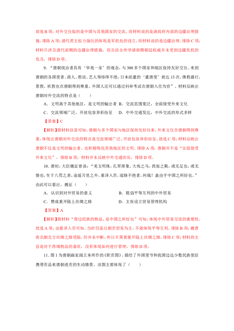2中国古代的民族关系与对外交往(解析版）_07高考历史_新高考复习资料_2022年新高考复习资料_备考2022高考历史二轮微专题试卷
