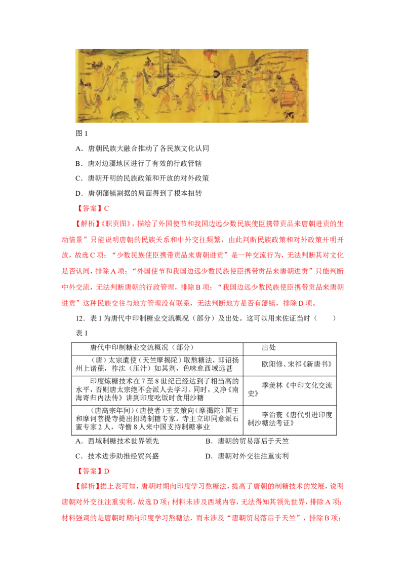 2中国古代的民族关系与对外交往(解析版）_07高考历史_新高考复习资料_2022年新高考复习资料_备考2022高考历史二轮微专题试卷