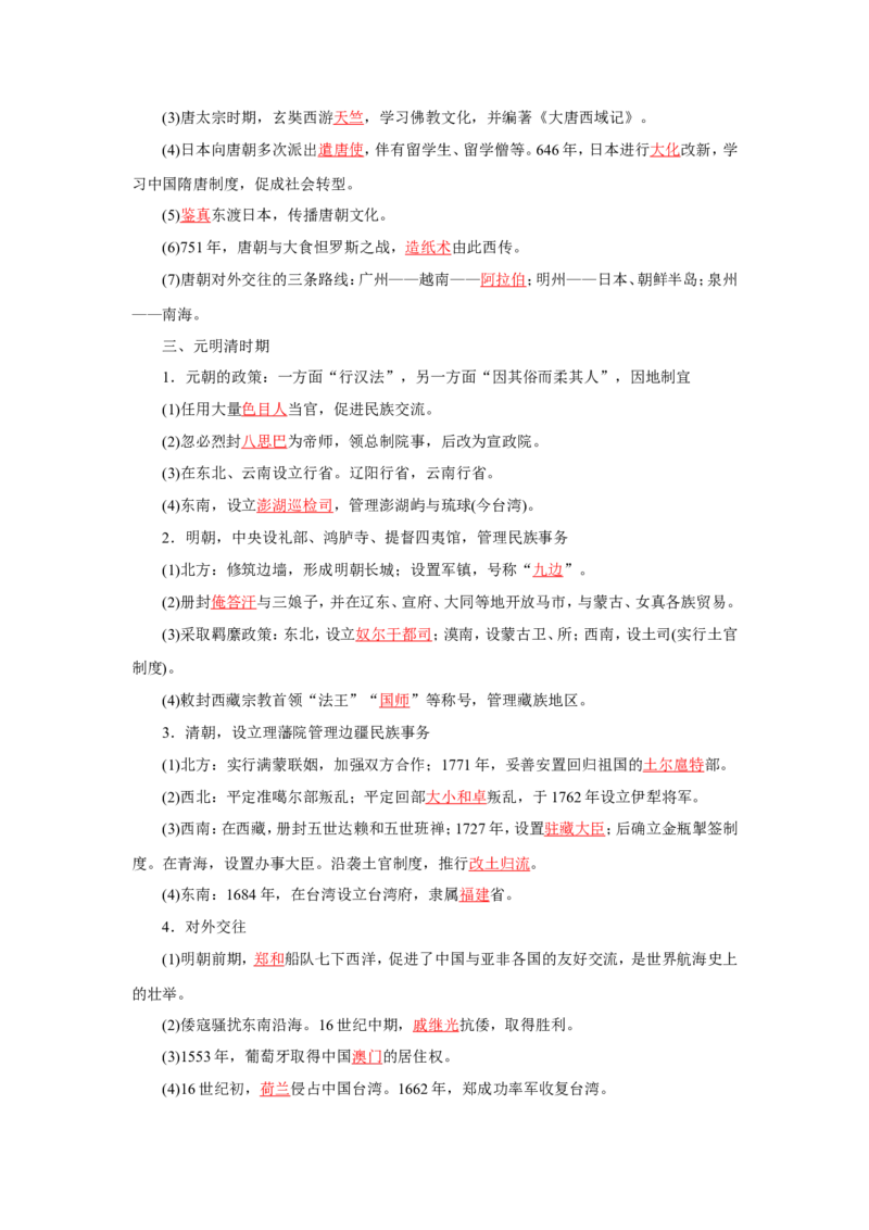 2中国古代的民族关系与对外交往(解析版）_07高考历史_新高考复习资料_2022年新高考复习资料_备考2022高考历史二轮微专题试卷