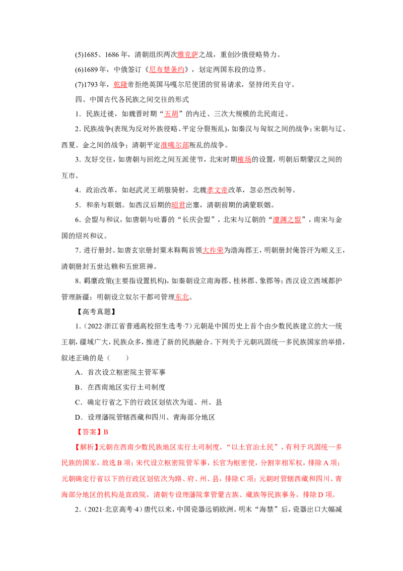 2中国古代的民族关系与对外交往(解析版）_07高考历史_新高考复习资料_2022年新高考复习资料_备考2022高考历史二轮微专题试卷