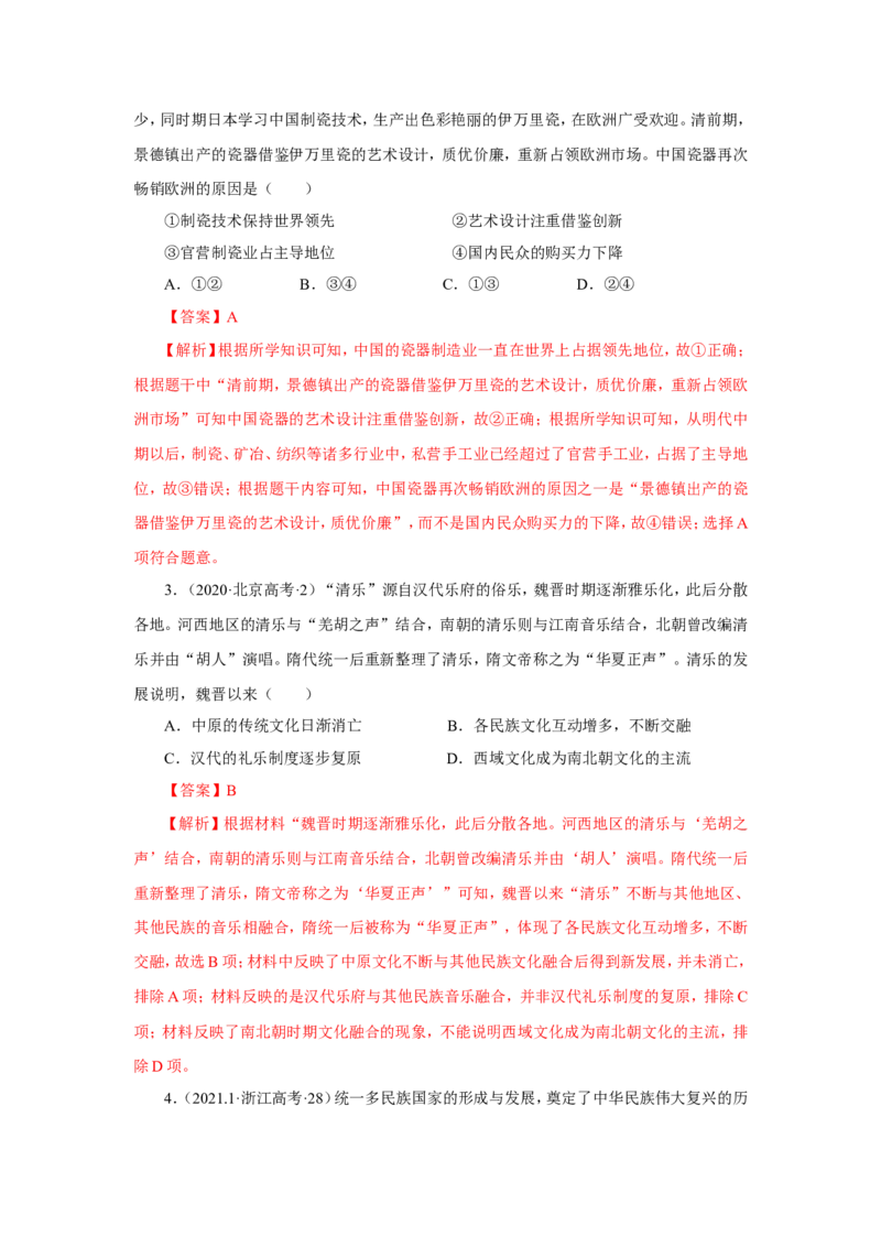 2中国古代的民族关系与对外交往(解析版）_07高考历史_新高考复习资料_2022年新高考复习资料_备考2022高考历史二轮微专题试卷
