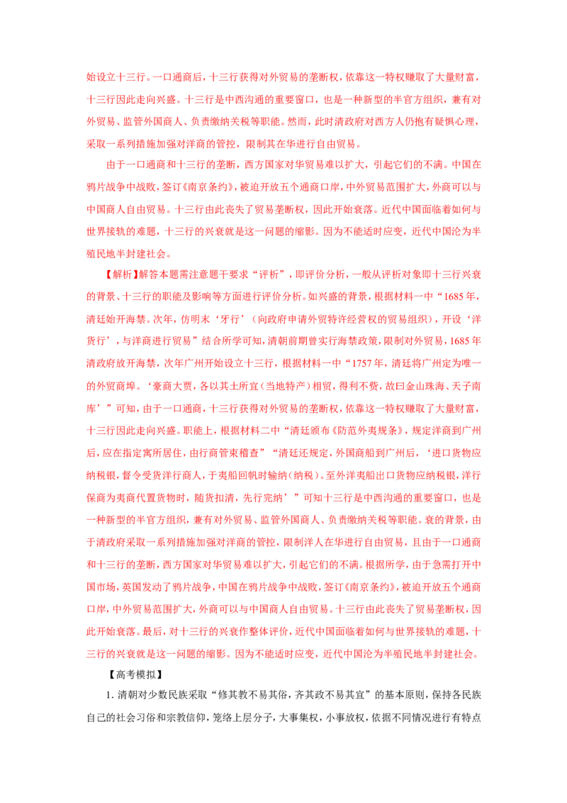 2中国古代的民族关系与对外交往(解析版）_07高考历史_新高考复习资料_2022年新高考复习资料_备考2022高考历史二轮微专题试卷