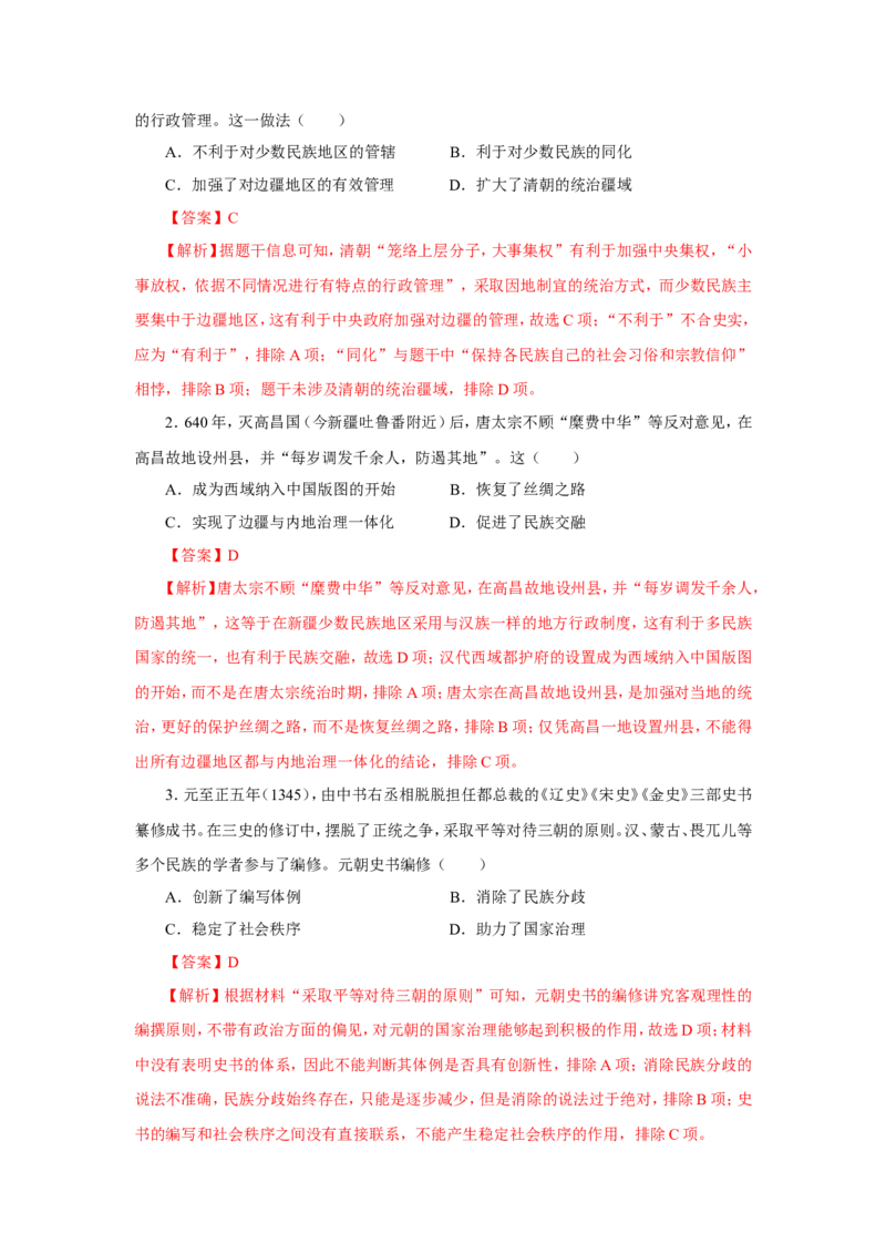 2中国古代的民族关系与对外交往(解析版）_07高考历史_新高考复习资料_2022年新高考复习资料_备考2022高考历史二轮微专题试卷