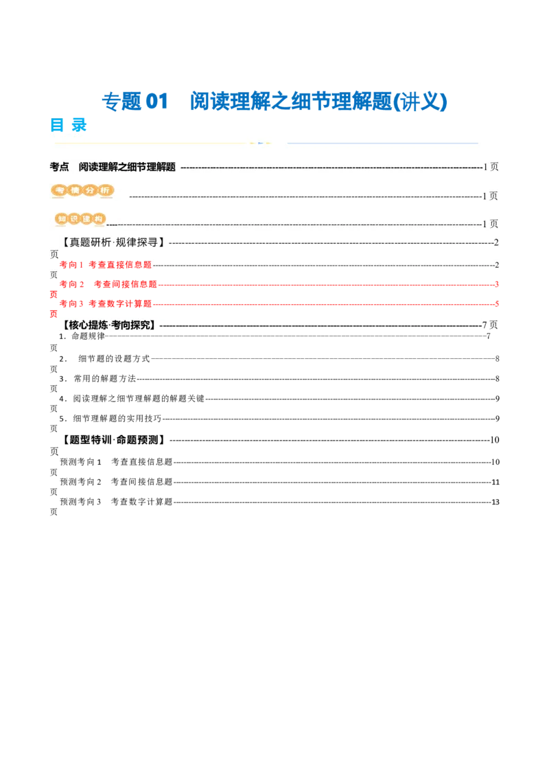 专题01阅读理解之细节理解题（讲义）（原卷版）_03高考英语_新高考复习资料_2024年新高考资料_二轮复习资料_2024年高考英语二轮复习讲练测（新教材新高考）_第二部分阅读