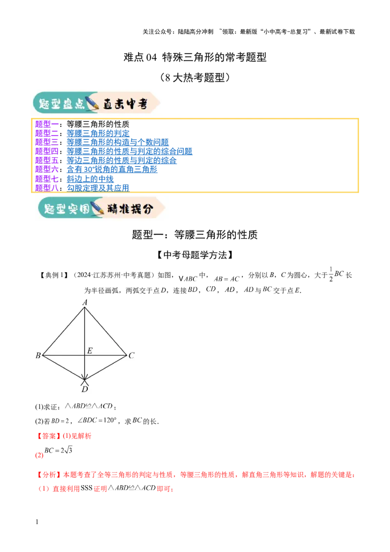 难点04特殊三角形的常考题型（8大热考题型）（解析版）_02中考总复习（2026版更新中）_02-数学-中考总复习_2025中考复习资料_2025年中考数学一轮知识梳理
