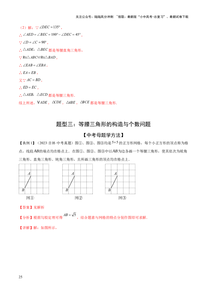 难点04特殊三角形的常考题型（8大热考题型）（解析版）_02中考总复习（2026版更新中）_02-数学-中考总复习_2025中考复习资料_2025年中考数学一轮知识梳理