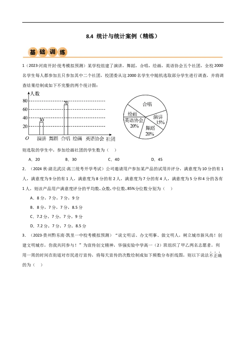 8.4统计案例（精练）（学生版）_02高考数学_新高考复习资料_2024年新高考资料_一轮复习资料_完2024年高考数学一轮复习一隅三反系列（新高考）_学生版