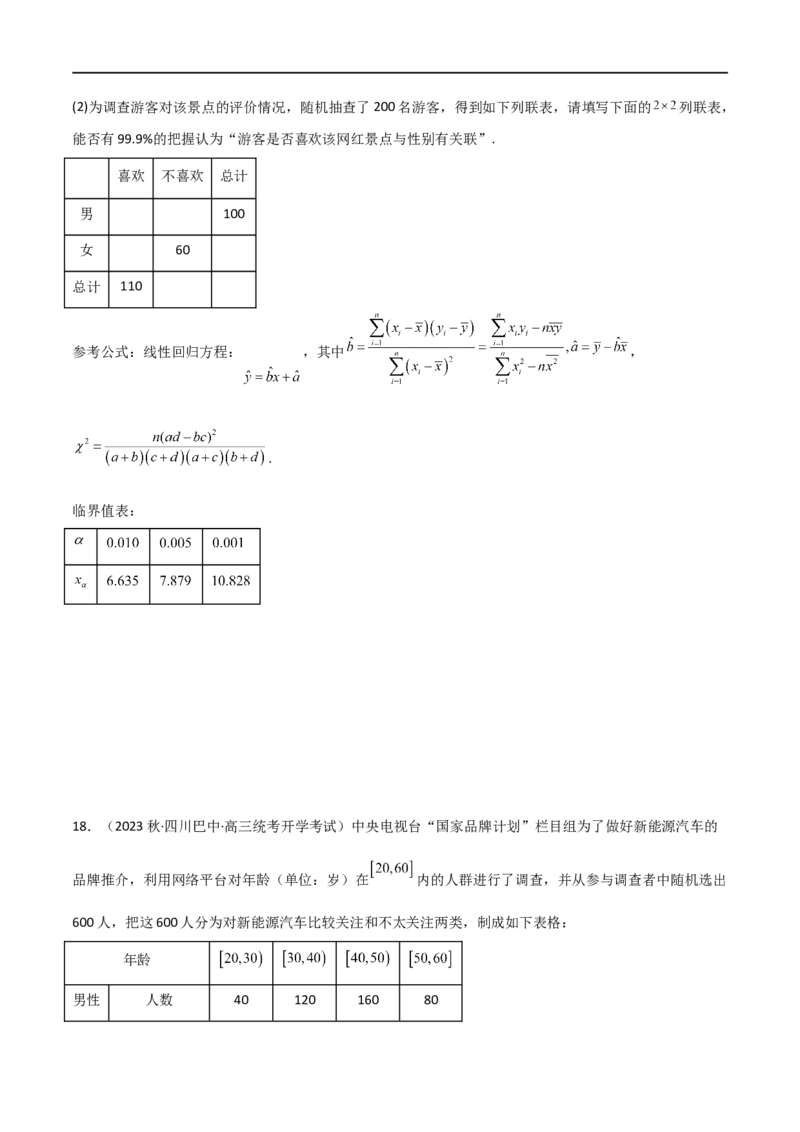 8.4统计案例（精练）（学生版）_02高考数学_新高考复习资料_2024年新高考资料_一轮复习资料_完2024年高考数学一轮复习一隅三反系列（新高考）_学生版
