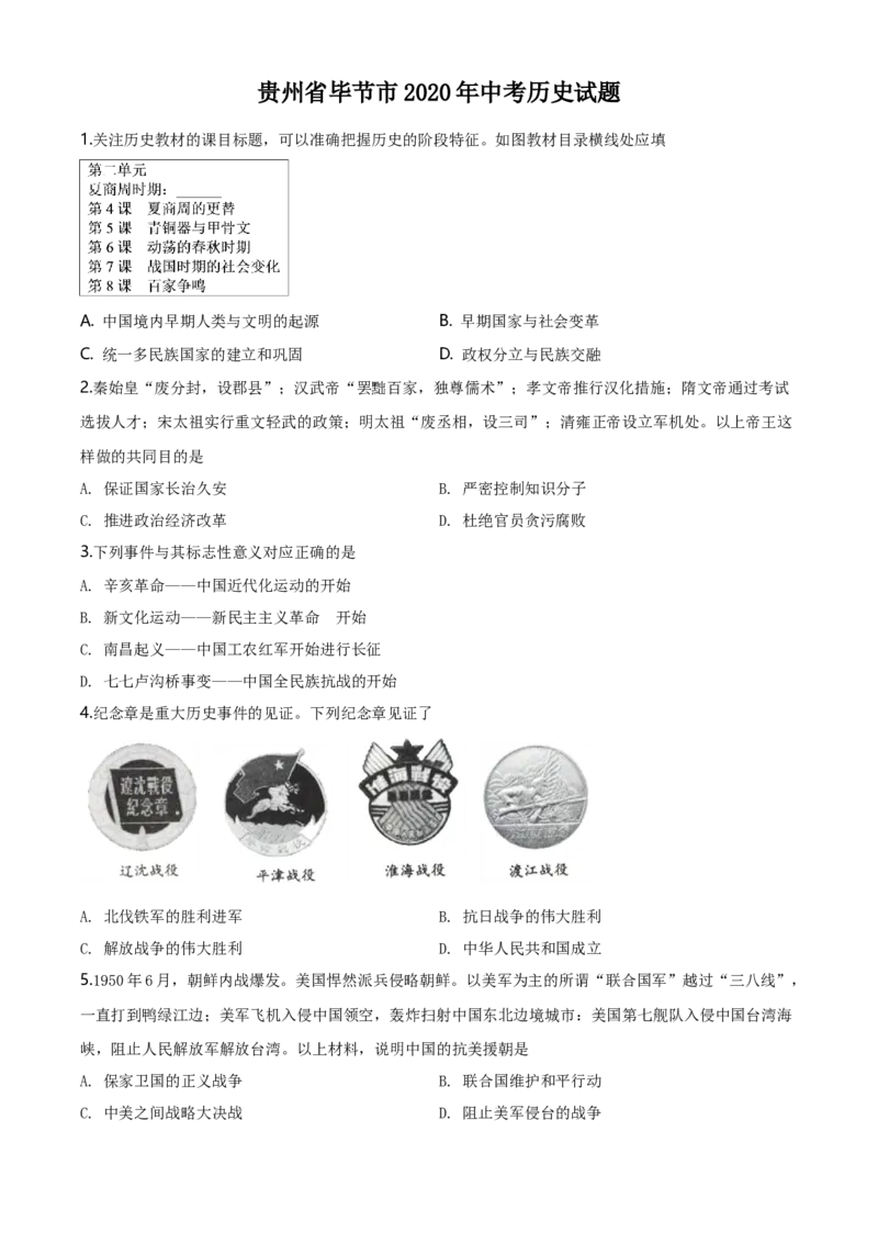 2020年贵州省毕节市中考历史试题（原卷版）_贵州中考_7.贵州中考历史（2008-2024）_毕节历史17-22
