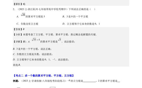 专题6.1平方根、算术平方根、立方根之八大考点(教师版)_初中数学_七年级数学下册（人教版）_重难点专题提优-V8
