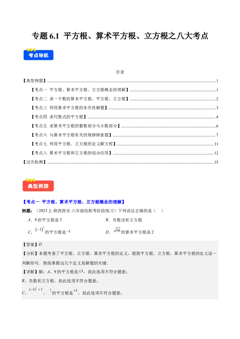 专题6.1平方根、算术平方根、立方根之八大考点(教师版)_初中数学_七年级数学下册（人教版）_重难点专题提优-V8