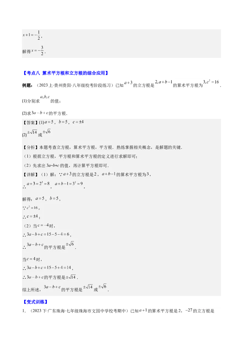 专题6.1平方根、算术平方根、立方根之八大考点(教师版)_初中数学_七年级数学下册（人教版）_重难点专题提优-V8