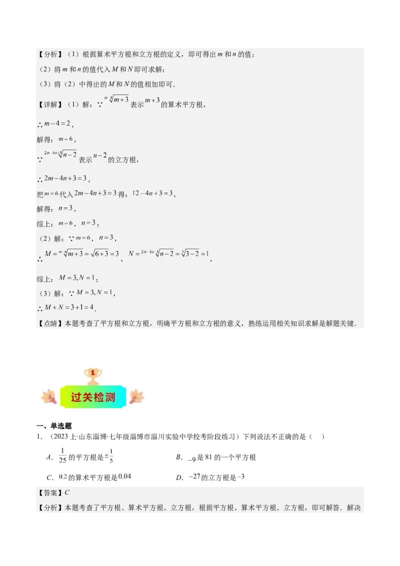 专题6.1平方根、算术平方根、立方根之八大考点(教师版)_初中数学_七年级数学下册（人教版）_重难点专题提优-V8