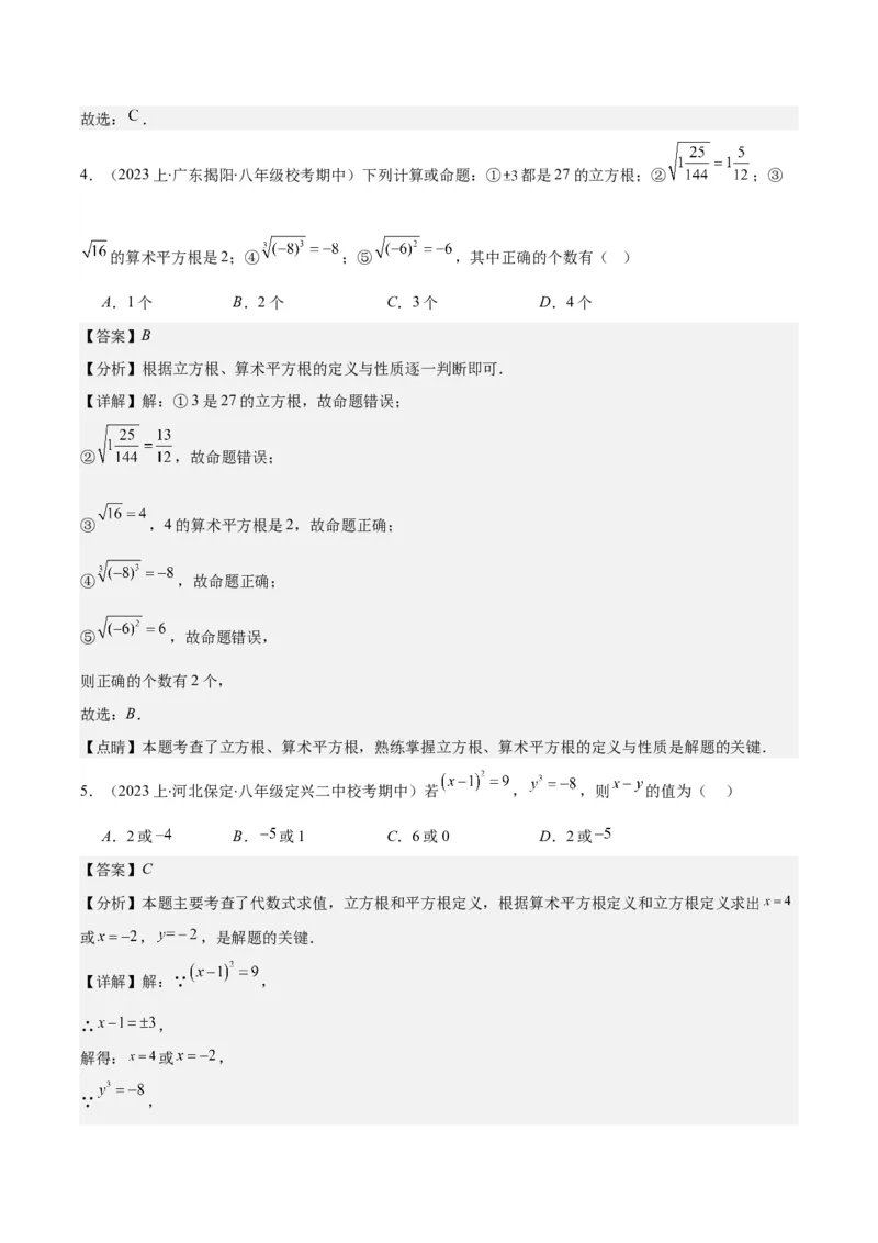 专题6.1平方根、算术平方根、立方根之八大考点(教师版)_初中数学_七年级数学下册（人教版）_重难点专题提优-V8