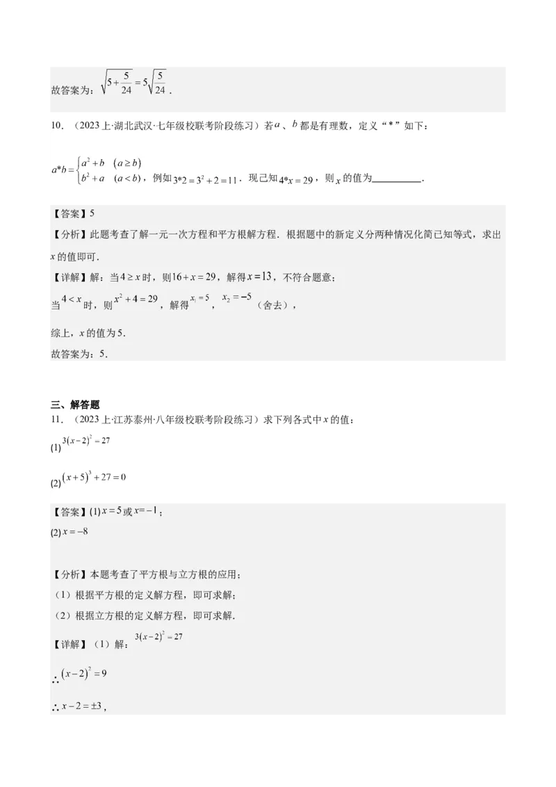 专题6.1平方根、算术平方根、立方根之八大考点(教师版)_初中数学_七年级数学下册（人教版）_重难点专题提优-V8