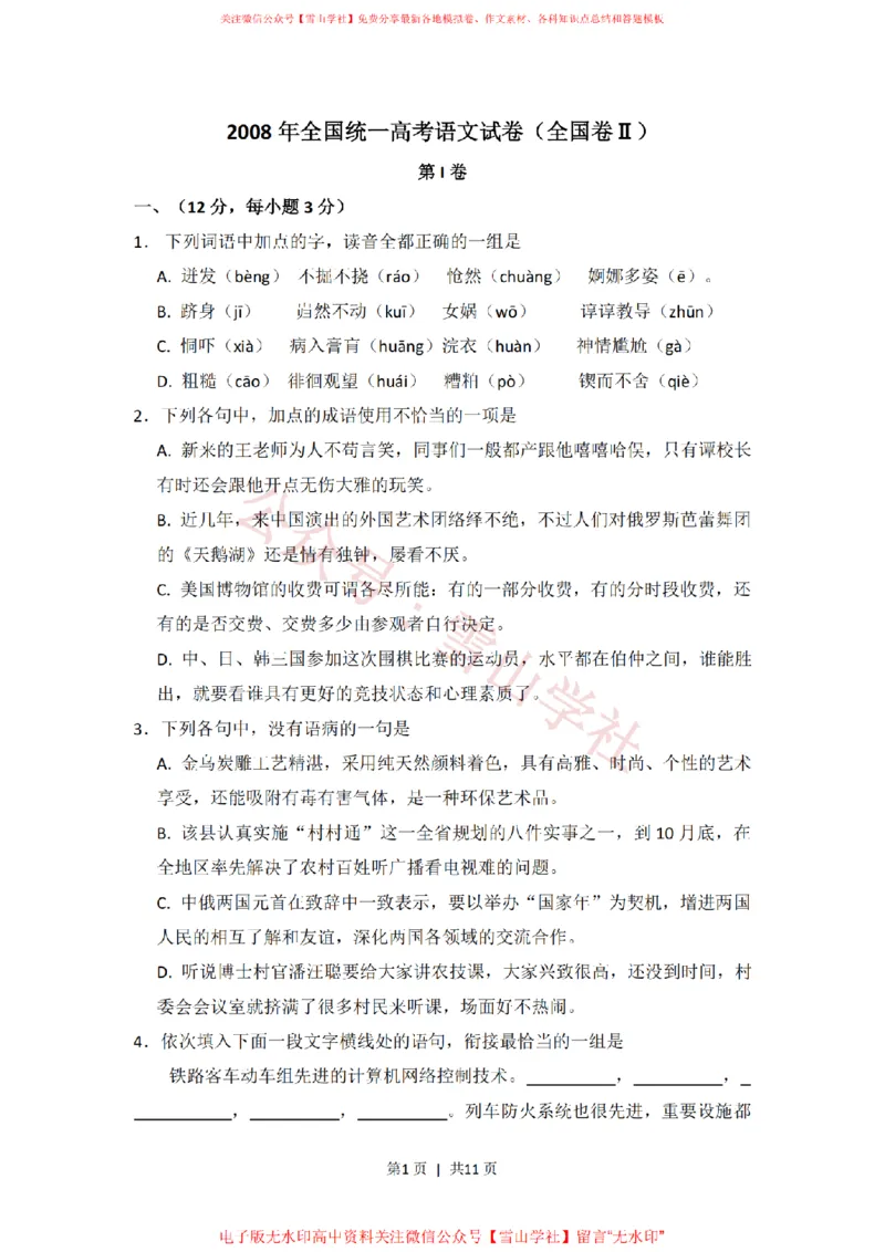 2008年高考语文试卷（全国Ⅱ卷）（空白卷）_高考历年真题_08-24全国高考真题（无水印）_新&middot;PDF版2008-2024&middot;高考语文真题_版本1：语文（按试卷类型分类）2008-2024_全国卷&middot;语文（2008-2024）