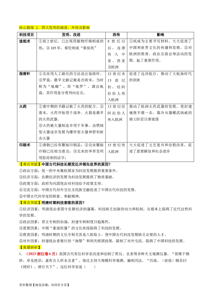 专题03古代中国的思想文化与科学艺术（讲义）（解析版）_07高考历史_新高考复习资料_2024年新高考复习资料_二轮复习资料_2024年高考历史二轮复习讲练测（新教材新高考）_配套讲义